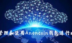 如何安全管理和使用Anon