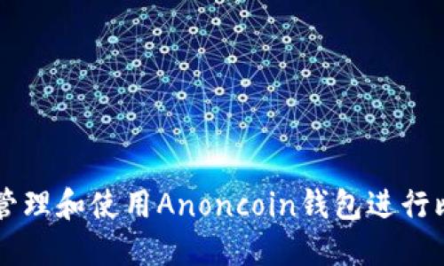 如何安全管理和使用Anoncoin钱包进行比特币交易