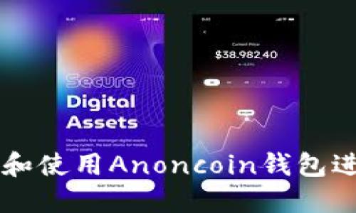 如何安全管理和使用Anoncoin钱包进行比特币交易