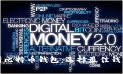 全面解析比特币钱包：选