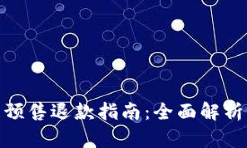 TP钱包粉红预售退款指南：全面解析与操作步骤