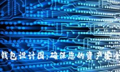 优质比特币冷热钱包设计