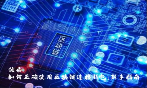 优质
如何正确使用区块链连接钱包：新手指南