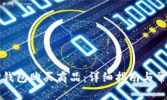 如何使用TP钱包购买商品：