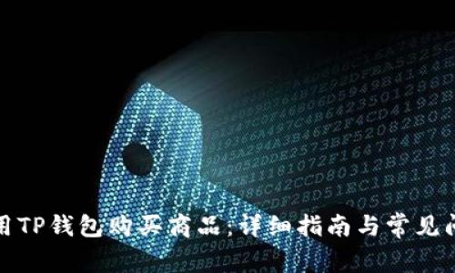 如何使用TP钱包购买商品：详细指南与常见问题解答