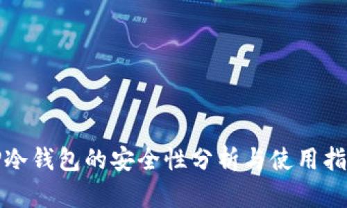 TP冷钱包的安全性分析与使用指南
