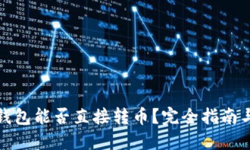 优质
虚拟货币钱包能否直接转币？完全指南与注意事项