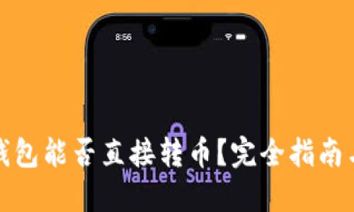 优质
虚拟货币钱包能否直接转币？完全指南与注意事项