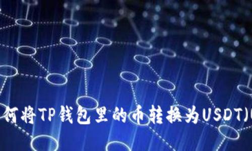 如何将TP钱包里的币转换为USDT（U）