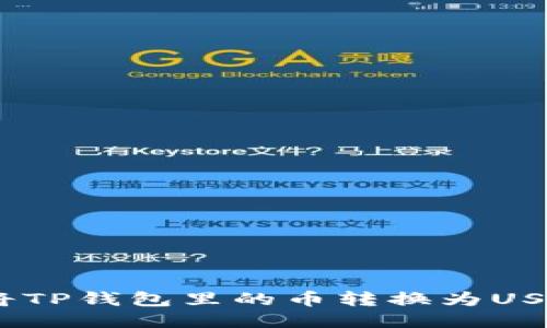 如何将TP钱包里的币转换为USDT（U）