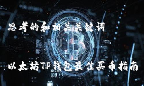 思考的和相关关键词


以太坊TP钱包最佳买币指南