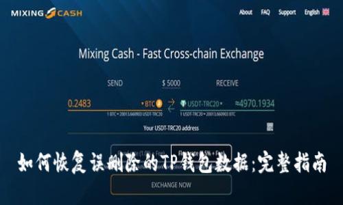 如何恢复误删除的TP钱包数据：完整指南