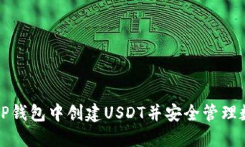 如何在TP钱包中创建USDT并安全管理数字资产
