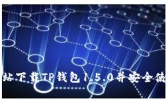 如何在官方网站下载TP钱包1.5.0并安全使用的完整