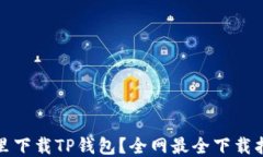 哪里下载TP钱包？全网最全下载指南