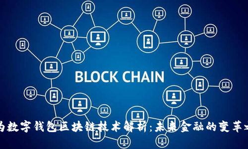 华为数字钱包区块链技术解析：未来金融的变革之路