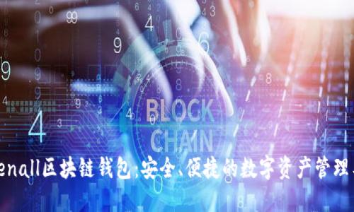 Tokenall区块链钱包：安全、便捷的数字资产管理工具