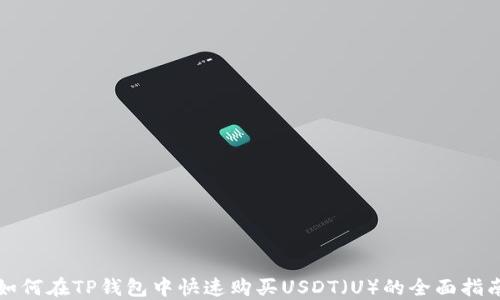 
如何在TP钱包中快速购买USDT（U）的全面指南