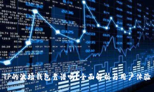 TP的波场钱包靠谱吗？全面解析与用户体验