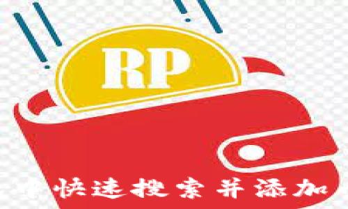  
如何在TP钱包中快速搜索并添加币种：详细指南