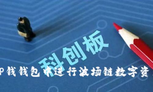 如何在TP钱钱包中进行波场链数字资产的买卖