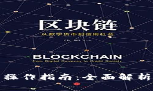 TP钱包预售操作指南：全面解析与实用技巧