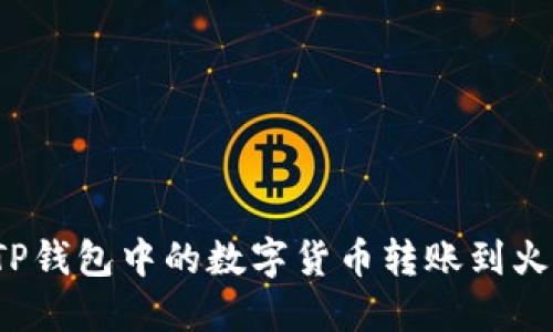 如何将TP钱包中的数字货币转账到火币钱包？