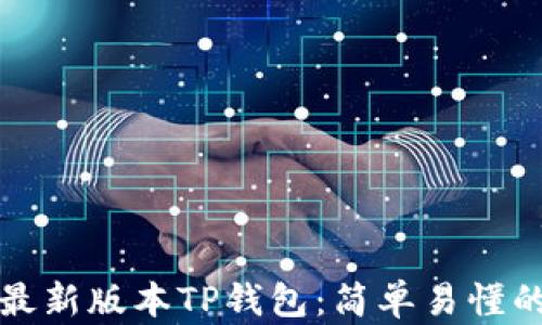 
如何下载最新版本TP钱包：简单易懂的步骤指南