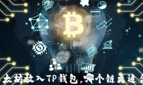 
以太坊放入TP钱包，哪个链更适合？