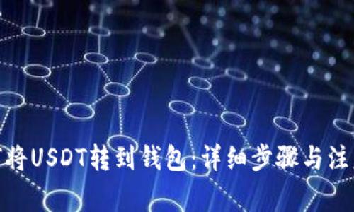 : 如何将USDT转到钱包：详细步骤与注意事项