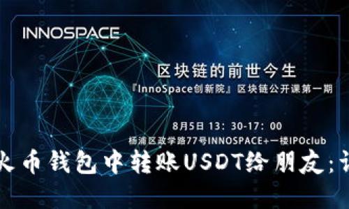 如何在火币钱包中转账USDT给朋友：详尽指南