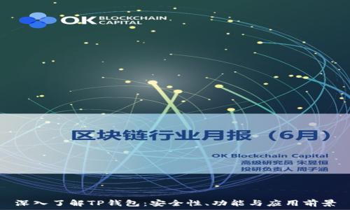   
深入了解TP钱包：安全性、功能与应用前景