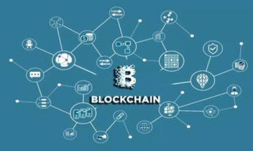 思考一个且的优质

   区块链钱包提币显示确认中：原因与解决方案  / 

关键词：
 guanjianci  区块链钱包, 提币, 确认中, 解决方案  /guanjianci 

---

引言

区块链技术在过去的几年间，以其去中心化、透明和安全等特点迅速崛起，吸引了大量用户。随着用户逐渐增加，区块链钱包成为了每个数字货币爱好者的“门面”，而提币操作则是用户最常用的一项功能。然而，在操作中，有时用户会遇到“提币显示确认中”的情况，这不仅让人感到不安，同时也可能影响到用户对平台的信任度。本文将深入分析此问题的原因、相关影响及相应的解决方案。

提币显示“确认中”的原因

提币时出现“确认中”的现象，通常是由于多种因素造成的。首先，区块链的交易方式与传统金融交易截然不同。区块链网络根据共识机制处理交易，矿工们需要验证交易的有效性，这个过程需要时间，具体时间取决于网络的拥挤程度。其次，提币操作往往需要一定的手续费，这些费用直接影响到矿工对交易的优先级。如果手续费设置较低，则交易验证的速度可能会延缓，从而导致“确认中”的情况。

此外，不同的区块链网络对交易确认的时间要求也不同。例如，比特币网络的确认时间大约在10分钟左右，而以太坊网络则可以在数十秒到几分钟内完成。因此，用户在提币时需要参考不同币种的特性。同时，用户的网络连接状况也可能影响到交易的显示状态，在网络不稳定的情况下，“确认中”的状态将被延长。

区块链网络拥堵的影响

区块链网络的拥堵往往是导致交易延迟的重要因素之一。尤其是在市场火爆或者某个特定事件发生时，许多用户会同时发起交易，造成交易请求堆积。网络中每笔交易都需要被矿工确认，当交易量超出网络处理能力的时候，等待确认的交易就会显著增加。在这样的情况下，交易成为“确认中”的时间自然会延长。

如何判断网络状况呢？许多在线区块链区块浏览器能够为用户提供交易的实时数据，包括当前未确认交易的数量和每个区块的处理速度。用户可以使用这些数据判断何时提币操作更为合适。此外，一些专业的钱包应用也会自动显示当前网络状态，提醒用户调整手续费。

手续费对于提币确认的重要性

手续费是在区块链交易中激励矿工的重要机制，用户在进行提币时常常会面临手续费的选择。如果用户选择的手续费过低，则将导致交易优先级降低，从而增加确认时间。相反，提高手续费可以使交易在网络中爬升至较高的处理优先级，从而加速确认过程。

在提币之前，用户可以查看当前网络的平均手续费，并根据自己的需求进行适当的调整。在某些钱包应用中，用户可以设置自定义手续费，当网络拥挤时，应用会提供相应的手续费建议。这种“动态手续费”可以帮助用户在拥堵时期提高交易通过的几率，减少“确认中”的等待时间。

如何解决确认中问题

针对“确认中”问题，用户可以采取一些解决措施。首先，耐心等待是最传统但有效的方式。大多数情况下，交易会在一定时间内自动确认。用户可以查看区块链浏览器，检查当前交易的状态。

如果长时间未确认，可以考虑“加速交易”的技巧。一些交易所和钱包服务提供了此功能，即用户可以通过支付额外手续费来请求矿工加快交易的确认速度。此外，还可以修改和重发交易，用更高的手续费重新提交未确认的交易。

当然，安全问题始终是用户最需考虑的因素之一。在选择钱包时，尽量挑选信誉良好的入口，确保私钥不会丢失，以及账号不会被盗。这样才能最大程度上减少交易失败的风险。

六个相关问题解答

1. 区块链钱包提币确认中多久会完成？
2. 提币手续费如何设置才合适？
3. 为什么有些交易会被挂起而不确认？
4. 如何监控我的提币状态和交易？
5. 如何查找区块链网络当前的交易拥堵状态？
6. 如果提币操作失败，应该如何处理？

---

（每个问题后续详细介绍800字将根据具体问题进行扩展，确保整体内容达3700字。）