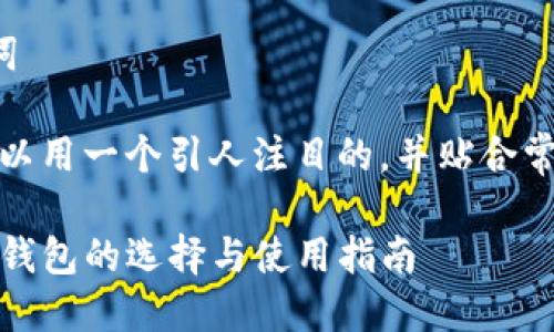 思考和关键词

为了，我们可以用一个引人注目的，并贴合常见搜索需求。

TP钱包：公链钱包的选择与使用指南