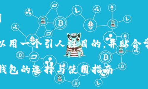 思考和关键词

为了，我们可以用一个引人注目的，并贴合常见搜索需求。

TP钱包：公链钱包的选择与使用指南