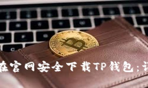 : 如何在官网安全下载TP钱包：详细指南