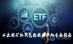 以太坊矿机钱包数据同步