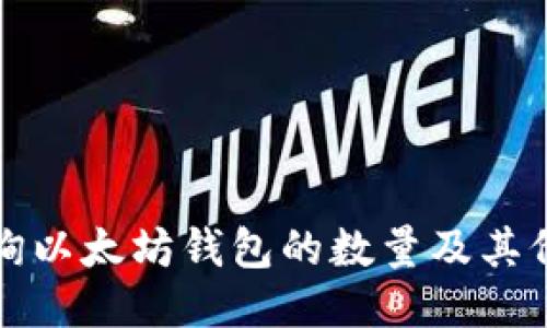 如何查询以太坊钱包的数量及其价格变动