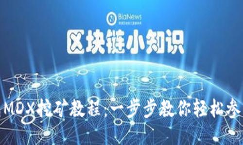 TP钱包MDX挖矿教程：一步步教你轻松参与挖矿