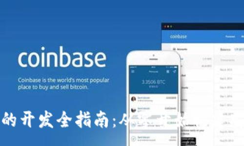 :
区块链钱包的开发全指南：从零开始构建安全数字钱包