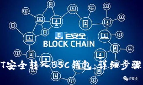 如何将USDT安全转入BSC钱包：详细步骤与注意事项