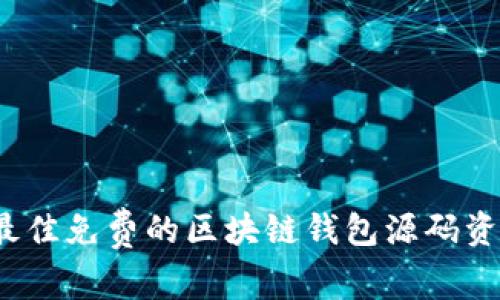 2023年最佳免费的区块链钱包源码资源大盘点