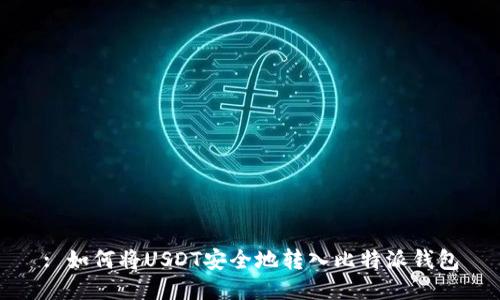 : 如何将USDT安全地转入比特派钱包