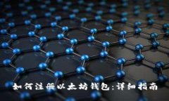 如何注册以太坊钱包：详