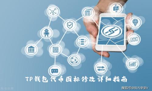 TP钱包代币图标修改详细指南