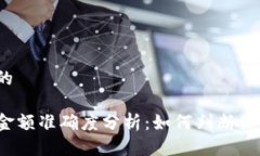 思考一个且的TP钱包资产金额准确度分析：如何判