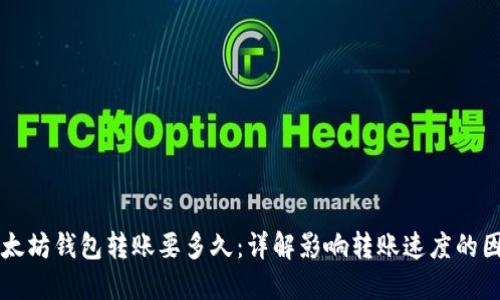 以太坊钱包转账要多久：详解影响转账速度的因素