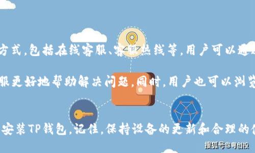 优质
baiotiTP钱包下载后无法安装的解决方案/baioti

相关关键词：
TP钱包, TP钱包安装, 手机钱包, 钱包下载问题/guanjianci

引言
随着数字货币的普及，越来越多的用户开始使用各种数字货币钱包，其中TP钱包因其安全性和便捷性深受欢迎。然而，一些用户在尝试下载TP钱包后，却遇到了无法安装的问题。本文将为您详细探讨该问题的可能原因，并提供一系列有效的解决方案，以帮助用户顺利安装TP钱包。

问题一：TP钱包下载包的完整性
首先，用户在下载TP钱包时，可能会因为网络不稳定或下载过程中的其他因素，导致下载包不完整。TP钱包的下载包一般较大，如果在下载过程中出现中断或错误，文件可能会损坏，从而导致安装失败。

解决这个问题的第一步是检查下载的文件大小是否与官方网站提供的一致。如果发现文件大小不符，建议重新下载。如果是由于网络不稳定导致的，可以尝试在网络较为稳定的时段进行下载，或者更换网络环境。

此外，用户还可以尝试使用其他的浏览器或下载工具进行下载。有些浏览器可能在下载过程中出现问题，通过更换浏览器，可能会顺利下载到完整的安装包。

问题二：手机系统兼容性
TP钱包可能在某些设备或操作系统版本上不兼容。因此，用户需要确认自己的手机操作系统版本是否支持TP钱包。一般来说，TP钱包会在其官网上列出支持的系统版本。

如果用户的设备不能满足这些要求，可以尝试升级手机的操作系统。有时候，安装最新的系统更新能够解决兼容性问题。但需要注意的是，升级操作系统可能会导致一些应用程序的不兼容，因此建议在升级前先备份重要数据。

此外，TP钱包的官方网站往往会提供相应的技术支持文档，用户可以在此查阅更多有关系统兼容性的信息，确保自己的设备能够顺利安装TP钱包。

问题三：设备存储空间不足
TP钱包是一款功能强大的应用，因此在安装时，设备需要留出足够的存储空间。如果手机存储空间不足，就会导致无法完成安装程序。因此，用户需要确保设备在安装时有足够的可用存储空间。

用户可以通过手机设置查看存储空间的使用情况。在确认存储空间不足的情况下，用户可以删除一些不必要的应用程序或文件，释放空间，以保证TP钱包能够顺利安装。

此外，一些手机还提供了清理缓存的方法，用户可以通过清理缓存来释放存储空间。及时清理冗余文件，还能提高设备的运行速度，给用户带来更好的使用体验。

问题四：手机的安全设置
当用户尝试安装来自第三方来源的应用时，手机的安全设置可能会阻止安装。这是因为为了保护用户的设备安全，许多手机会默认禁止安装未知来源的应用。TP钱包如果不是通过应用商店下载的，可能会被安全设置视为潜在风险。

用户可以在手机的安全设置中找到“未知来源”选项，并将其打开。这可以让用户允许安装来自于非官方渠道的应用。在修改设置后，用户应当谨慎操作，确保下载和安装的应用是来自于正规的官方网站。

在安装完成后，建议再次关闭这个设置，以保持手机的安全性。同时，避免从不明来源下载应用，可以减少安全隐患。

问题五：软件冲突
有时候，设备中已安装的其他应用程序可能与TP钱包发生冲突。这种情况在同时使用多个钱包应用时尤为常见，可能导致部分文件损坏或不兼容，进而影响TP钱包的安装。

为了避免软件冲突，用户可以尝试卸载或禁用一些不必要的应用，特别是其他钱包应用。有时候，某些安全软件可能会误判TP钱包为潜在风险程序，这时候用户可以考虑将TP钱包加入白名单。

此外，用户在安装前务必关闭其他正在运行的应用程序，这将帮助腾出系统资源，避免内存不足引发的安装问题。

问题六：咨询官方支持
如果以上方法仍无法解决安装问题，建议用户直接联系TP钱包的客服支持。TP钱包官方网站通常会提供相关的联系方式，包括在线客服、客服热线等，用户可以通过这些渠道获取专业的技术支持。

在咨询的时候，用户应该准备好详细的问题描述，例如手机型号、操作系统版本、尝试过的解决方案等信息，有助于客服更好地帮助解决问题。同时，用户也可以浏览TP钱包的FAQ部分，可能会找到与自己问题相关的解决方案。

结尾
遇到TP钱包无法安装的问题时，用户不必过于担心，通过以上几个方面的检查及解决方案，可以有效地帮助用户顺利安装TP钱包。记住，保持设备的更新和合理的使用习惯，能够大大减少此类问题的发生。