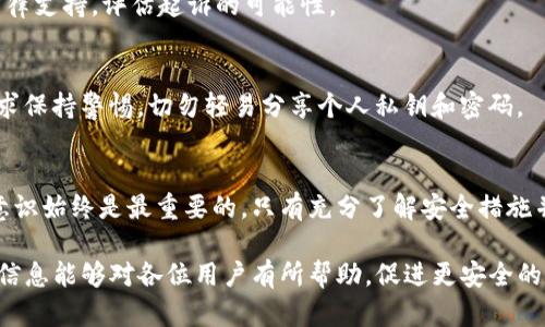 文章  
方案解析：防止TP钱包私钥被盗与权限被更改的最佳实践

关键词  
TP钱包、私钥安全、数字货币、区块链安全/guanjianci

引言
在近年来，随着数字货币的飞速发展，TP（Token Pocket）钱包作为一款便捷的数字资产管理工具，受到越来越多用户的青睐。然而，安全性始终是每位用户最为关心的问题之一，尤其是私钥的安全性。如果你的TP钱包私钥被盗，可能会导致资产损失，甚至对你的数字货币投资造成重大影响。本文将深入探讨如何防止TP钱包私钥被盗和权限被更改的最佳实践。

一、TP钱包私钥的基本概念
TP钱包的私钥是用户用于管理和控制其数字资产的重要凭证。任何拥有该私钥的人，都可以完全控制相应的钱包账户及其资产。因此，私钥的保密性和安全性至关重要。通常，TP钱包支持多种加密货币，包括比特币、以太坊等，用户在进行数字货币交易时需要通过私钥进行签名，以验证交易的合法性。

二、私钥被盗的常见原因
1. 网络钓鱼：网络钓鱼是攻击者通过伪装成可信的实体（如银行、交易所等）来获取用户的敏感信息，包括私钥的常见手段。用户在接收到可疑链接或电子邮件时，往往在不知情的情况下输入私钥，从而导致账户被盗。
2. 木马病毒：木马病毒可以潜伏在用户的设备中，悄无声息地监视用户的操作。一旦用户输入私钥，木马病毒就能够及时将私钥发送给攻击者。
3. 不安全的网络环境：使用不安全的Wi-Fi网络进行交易时，黑客可能通过嗅探网络流量来获取用户的私钥或其他敏感信息。

三、防止私钥被盗的最佳实践
为了保护TP钱包的私钥，用户可以参考以下一些最佳实践：
1. 辨别钓鱼网站：用户在访问网站时，应仔细确认网址的安全性。官方TP钱包网站的域名通常是固定的，若发现网址有细微变化，则需保持警惕，避免输入私钥。
2. 安装安全软件：用户可以安装有效的安全软件，以防止木马病毒和其他恶意软件的侵害。定期对设备进行安全扫描，可以及时发现潜在的威胁。
3. 使用硬件钱包：硬件钱包是将私钥存储在离线设备上的安全方式，攻击者无法直接接触到私钥。这是一种极为安全有效的管理数字资产的方法。
4. 定期更换私钥：定期更新生成新的私钥，可以有效防止旧私钥被盗用后继续带来的损失。

四、TP钱包权限被更改的影响
如果攻击者成功盗取了用户的私钥，他们就可以得到账户的完全控制权。在某些情况下，攻击者可能会更改用户的账户信息或权限，进一步增加账户被盗用的风险。因此，用户应当及时采取措施，保护账户的安全性。

五、如何恢复被盗的TP钱包
一旦发现TP钱包的私钥被盗或权限被改变，用户应该立刻采取措施，包括但不限于：尝试使用钱包备份恢复资产、联系TP钱包客服以寻求帮助、检查账户的历史交易记录并及时报告可疑交易等。同时，建议用户定期备份钱包信息，以便在遭遇突发情况时可以迅速恢复。

六、总结与未来展望
区块链技术正不断发展，安全性问题也随之提升。用户在享受TP钱包带来便利的同时，也要时刻注意保护私钥安全。只要用户能够遵循上述最佳实践，并时刻保持警惕，就能有效降低私钥被盗的风险，为自己的资产保驾护航。未来，随着区块链技术的成熟，钱包的安全性和用户体验将变得愈发重要，用户的主动防护意识将在数字货币的世界中扮演更加重要的角色。

常见问题解答
问题一：如何确认是否我的私钥已经被盗？
若用户发现TP钱包中资金被无故转出，或是无法正常登录钱包账户，这些都是私钥被盗的明显迹象。同时，用户可以检查交易记录，看是否有未经授权的交易。最为安全的方法是在发生可疑情况时，及时更换私钥及密码。

问题二：可以使用什么工具来保护我的私钥？
有许多工具可以帮助用户安全地存储和管理私钥。包括密码管理器、硬件钱包等，都能有效提高私钥的安全性。同时，设置复杂的密码，并激活双重身份验证，都是防护私钥的重要手段。

问题三：TP钱包是否提供保障措施以恢复被盗资产？
虽然TP钱包为用户提供了一定的保障和支持，但并不能保证在私钥被盗后可以完全恢复资产。用户应当加强自身的安全意识，定期备份重要信息，确保有迅速恢复的机会。

问题四：数字资产被骗后如何维权？
用户在遭遇资产诈骗后应立即联系相关平台和客服，并保留相关交易证据。尽早向警方报案，提供详尽的交易记录，以便对方调查处理。同时，用户也可以寻找法律支持，评估起诉的可能性。

问题五：如何避免在使用TP钱包时掉入欺诈陷阱？
用户应当加强对网络安全的认识，尽量避免点击陌生链接，确认发送方的身份。使用安全的网络环境，尤其避免在公共Wi-Fi中操作个人资产。同时，对不明的请求保持警惕，切勿轻易分享个人私钥和密码。

问题六：未来TP钱包的安全性会变得更好吗？
随着技术的进步，TP钱包的安全性也会逐步提高。区块链技术的应用，未来的加密标准和安全措施将使得数字资产的存储和管理更加安全。但用户的安全防护意识始终是最重要的，只有充分了解安全措施并付诸实践，才能在不断变化的环境中保护好自己的资产。

综上所述，针对TP钱包私钥被盗的防护措施和应对措施十分重要，用户在享受数字资产带来的便利时，也应提高警惕，及时采取相关措施进行保护。希望以上的信息能够对各位用户有所帮助，促进更安全的数字货币使用体验。