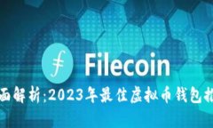 全面解析：2023年最佳虚拟